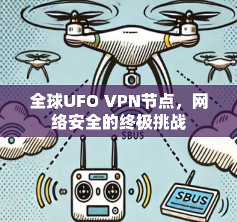 全球UFO VPN节点,网络安全的终极挑战 全球UFO VPN节点,网络安全的终极挑战