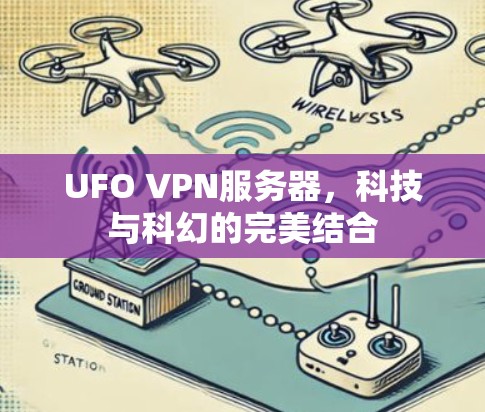 UFO VPN服务器,科技与科幻的完美结合 UFO VPN服务器,科技与科幻的完美结合