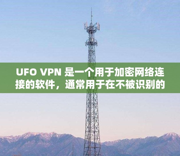 UFO VPN 是一个用于加密网络连接的软件,通常用于在不被识别的情况下访问互联网。然而,使用此类软件可能会面临安全风险,尤其是如果你不了解其功能和潜在漏洞 UFO VPN 是一个用于加密网络连接的软件,通常用于在不被识别的情况下访问互联网。然而,使用此类软件可能会面临安全风险,尤其是如果你不了解其功能和潜在漏洞