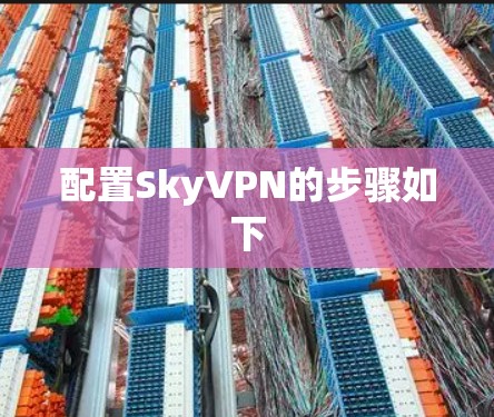 配置SkyVPN的步骤如下 配置SkyVPN的步骤如下