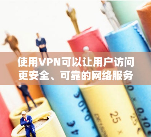 使用VPN可以让用户访问更安全、可靠的网络服务，特别是在需要保护隐私或防止被截获的情况下。SkyVPN是一家知名的VPN服务提供商，提供多种VPN功能，包括VPN服务、流量控制、安全防护、设备保护等