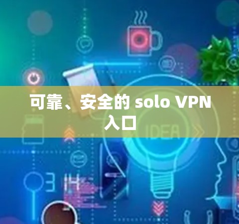 可靠、安全的 solo VPN入口