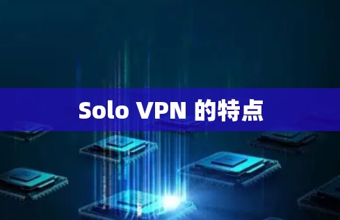 Solo VPN 的特点