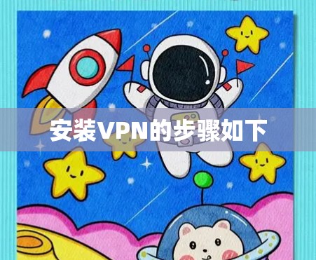 安装VPN的步骤如下 安装VPN的步骤如下