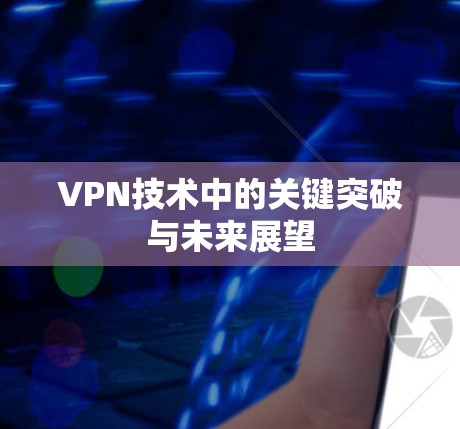 VPN技术中的关键突破与未来展望