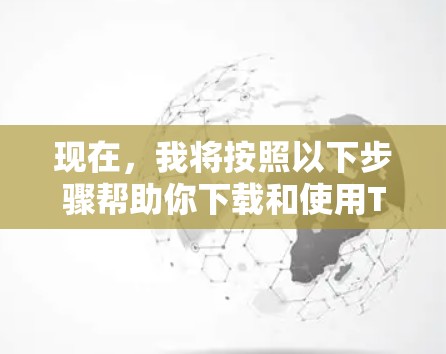 现在,我将按照以下步骤帮助你下载和使用Touch VPN客户端 现在,我将按照以下步骤帮助你下载和使用Touch VPN客户端