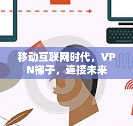 移动互联网时代，VPN梯子，连接未来