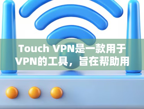 Touch VPN是一款用于VPN的工具,旨在帮助用户在移动设备上连接到互联网,同时保护数据的安全性。以下是关于Touch VPN的评测 Touch VPN是一款用于VPN的工具,旨在帮助用户在移动设备上连接到互联网,同时保护数据的安全性。以下是关于Touch VPN的评测