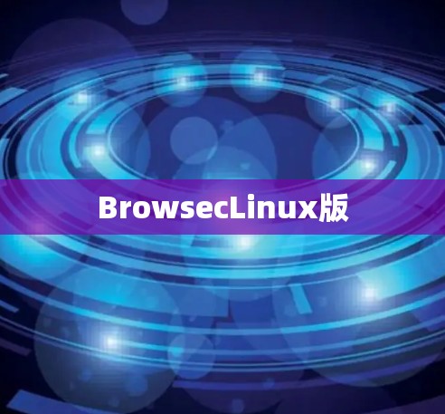 BrowsecLinux版 BrowsecLinux版