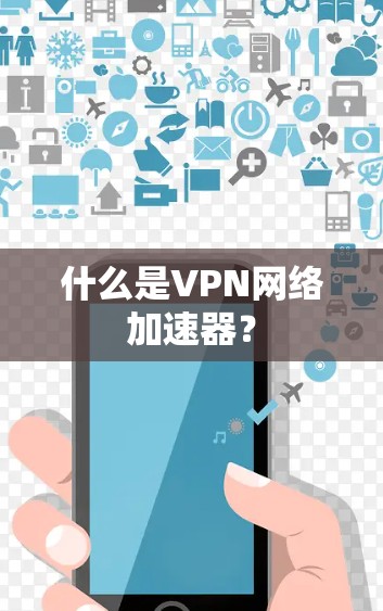 什么是VPN网络加速器? 什么是VPN网络加速器?