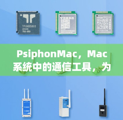 PsiphonMac，Mac系统中的通信工具，为用户提供高效的数据传输解决方案