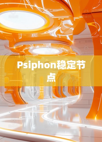Psiphon稳定节点