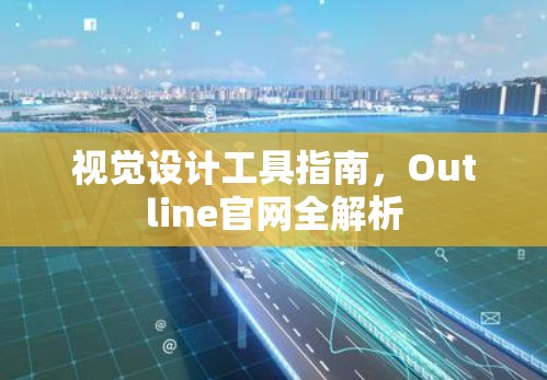视觉设计工具指南，Outline官网全解析