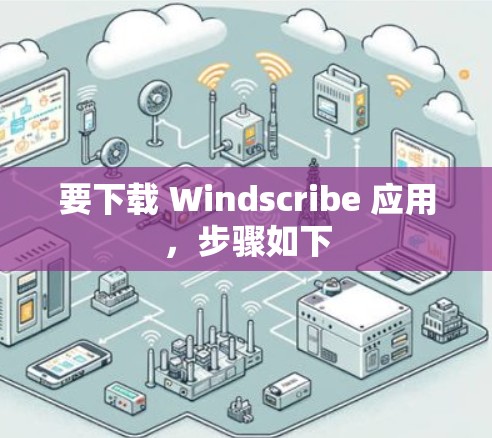 要下载 Windscribe 应用,步骤如下 要下载 Windscribe 应用,步骤如下