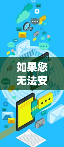 如果您无法安装Isight，可能需要检查其权限设置，或者寻找替代方案来管理文档。另外，Isight可能需要特定的设置才能安装到手机上，您可能需要调整Isight的设置来访问第三方功能