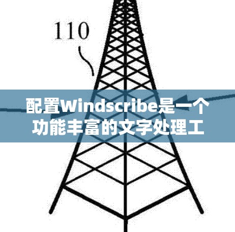 配置Windscribe是一个功能丰富的文字处理工具,适合在Word中学习和使用。以下是一个组织的、清晰的配置步骤指南 配置Windscribe是一个功能丰富的文字处理工具,适合在Word中学习和使用。以下是一个组织的、清晰的配置步骤指南