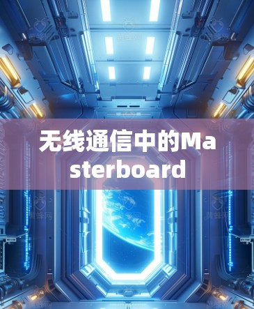 无线通信中的Masterboard 无线通信中的Masterboard