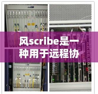 风scribe是一种用于远程协作的软件,用户可以通过它在其他设备上完成任务。登录时,用户需要输入用户名和密码。通常,用户可以通过互联网登录,或者通过手机或电脑登录。以下是详细的步骤说明 风scribe是一种用于远程协作的软件,用户可以通过它在其他设备上完成任务。登录时,用户需要输入用户名和密码。通常,用户可以通过互联网登录,或者通过手机或电脑登录。以下是详细的步骤说明