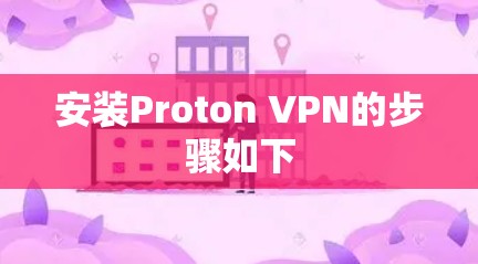安装Proton VPN的步骤如下 安装Proton VPN的步骤如下