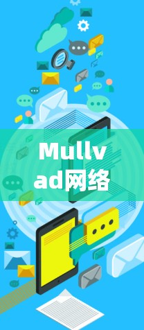 Mullvad网络加速器是一种通过加速U盘数据读取到电脑的速度工具,通过特殊的硬件和软件配置显著提高数据传输的效率。以下是详细的信息 Mullvad网络加速器是一种通过加速U盘数据读取到电脑的速度工具,通过特殊的硬件和软件配置显著提高数据传输的效率。以下是详细的信息