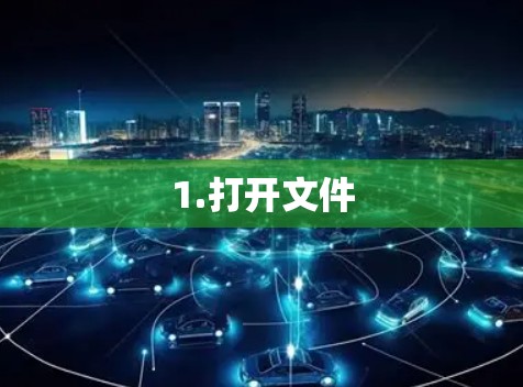 1.打开文件 1.打开文件