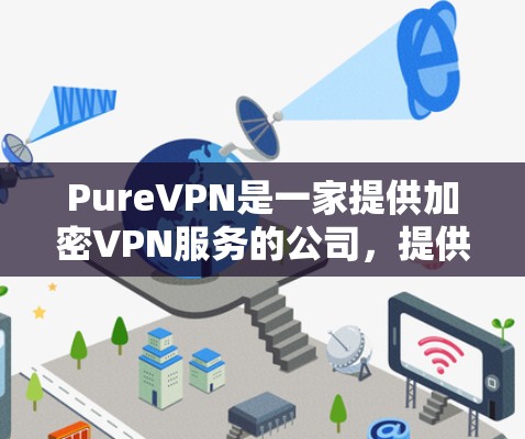 PureVPN是一家提供加密VPN服务的公司，提供了一种安全、个性化、且高可用的VPN解决方案。如果你打算使用 PureVPN，登录可以通过以下步骤进行