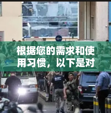 根据您的需求和使用习惯，以下是对PureVPN电脑版的详细介绍和建议
