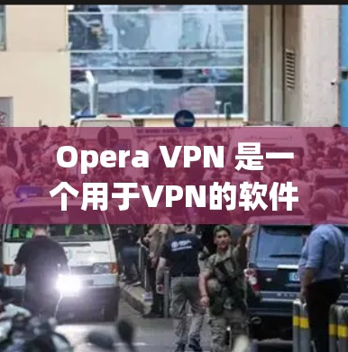 Opera VPN 是一个用于VPN的软件,用户可以在个人电脑上安装并使用。下面是如何下载并安装Opera VPN 的步骤 Opera VPN 是一个用于VPN的软件,用户可以在个人电脑上安装并使用。下面是如何下载并安装Opera VPN 的步骤