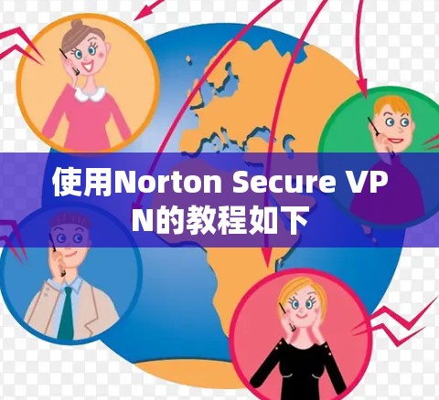 使用Norton Secure VPN的教程如下