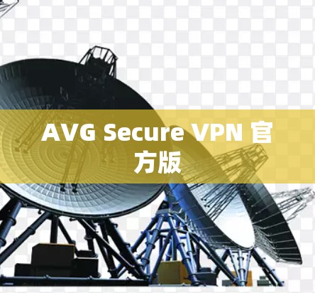 AVG Secure VPN 官方版 AVG Secure VPN 官方版