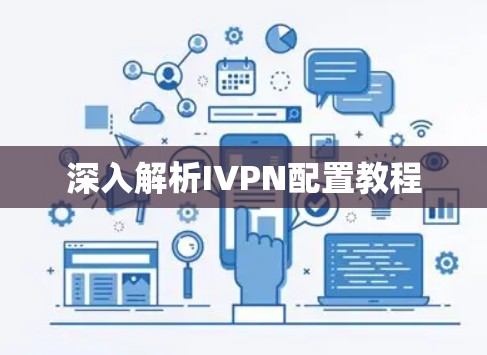 深入解析IVPN配置教程 深入解析IVPN配置教程