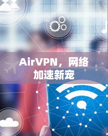 AirVPN，网络加速新宠