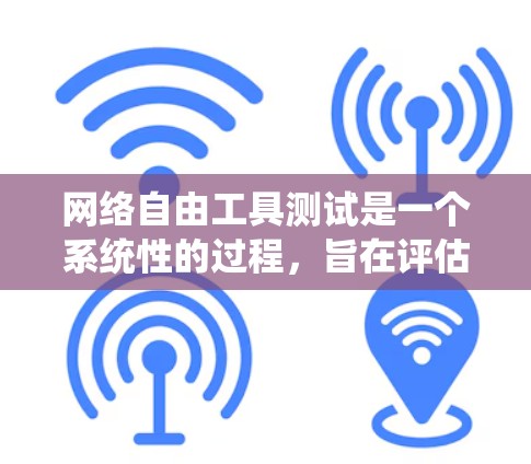 网络自由工具测试是一个系统性的过程,旨在评估和优化网络工具的性能和稳定性。以下是对该过程的详细总结和建议 网络自由工具测试是一个系统性的过程,旨在评估和优化网络工具的性能和稳定性。以下是对该过程的详细总结和建议