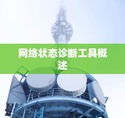 网络状态诊断工具概述