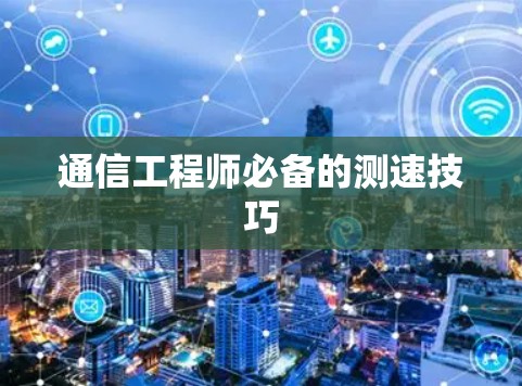 通信工程师必备的测速技巧