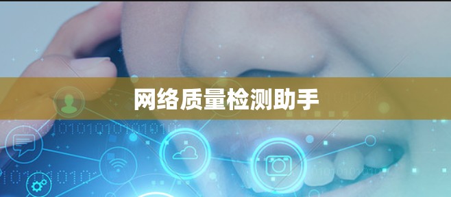 网络质量检测助手 网络质量检测助手