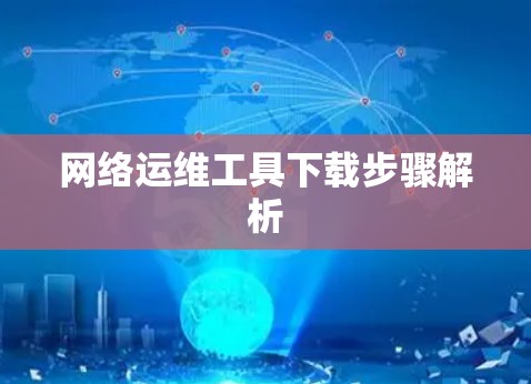 网络运维工具下载步骤解析
