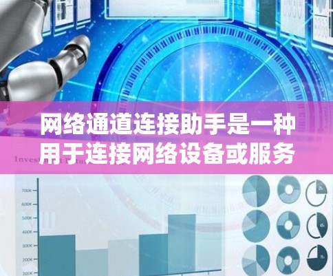 网络通道连接助手是一种用于连接网络设备或服务的工具，广泛应用于苹果MacOS系统中。以下是一些常见的网络通道连接助手及其功能