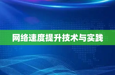 网络速度提升技术与实践 网络速度提升技术与实践