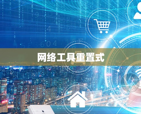 网络工具重置式