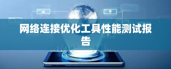 网络连接优化工具性能测试报告 网络连接优化工具性能测试报告