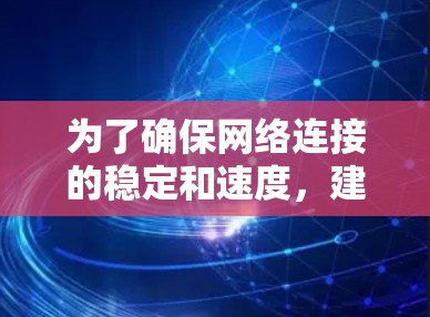 为了确保网络连接的稳定和速度，建议您使用可靠的网络加速软件。以下是一些推荐的网络加速软件，它们支持226年，并且在多个方面提供了不同类型的加速模式，包括降速模式、超连接模式、隐私模式等