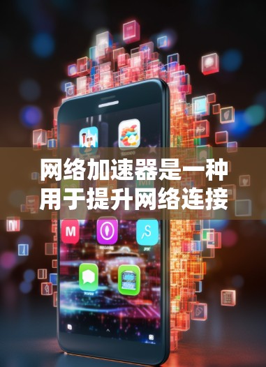 网络加速器是一种用于提升网络连接速度的工具,通常通过增加带宽来实现。以下是一些常见的网络加速器及其性能分析,供你参考 网络加速器是一种用于提升网络连接速度的工具,通常通过增加带宽来实现。以下是一些常见的网络加速器及其性能分析,供你参考