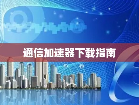 通信加速器下载指南