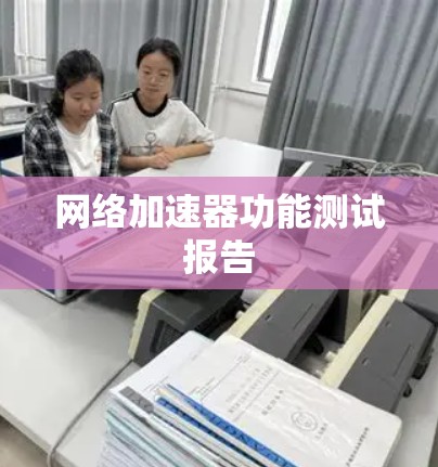 网络加速器功能测试报告 网络加速器功能测试报告