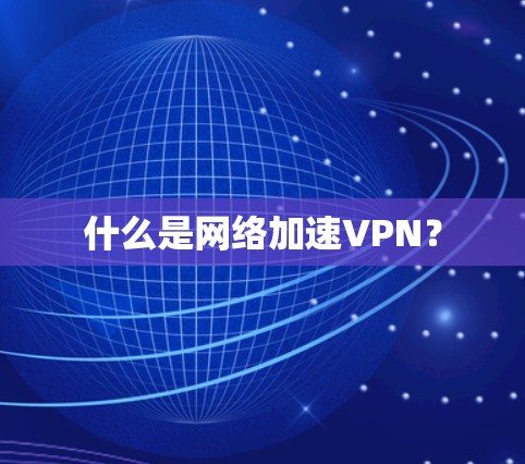 什么是网络加速VPN？