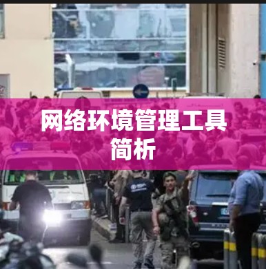 网络环境管理工具简析 网络环境管理工具简析