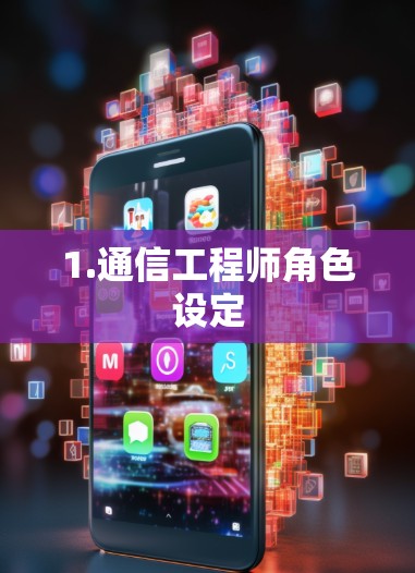 1.通信工程师角色设定 1.通信工程师角色设定