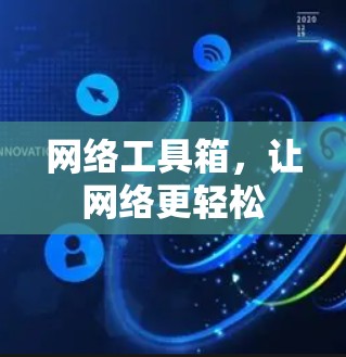 网络工具箱,让网络更轻松 网络工具箱,让网络更轻松