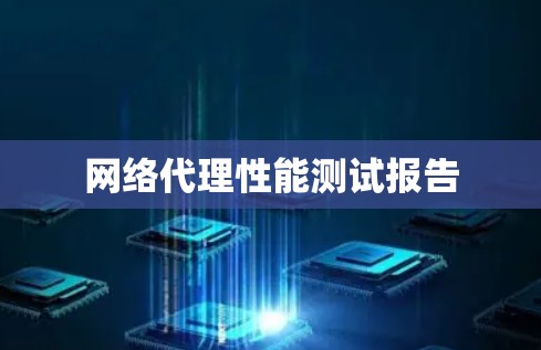 网络代理性能测试报告